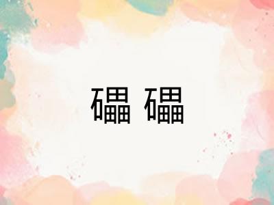 礧礧 礧礧