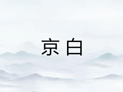 京白 京白