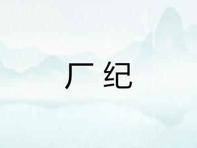 厂纪 厂纪