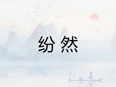 纷然
