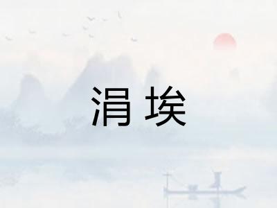 涓埃 涓埃