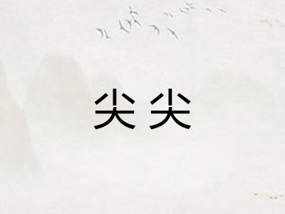 尖尖 尖尖