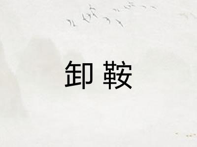 卸鞍 卸鞍