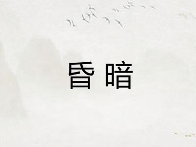 昏暗 昏暗