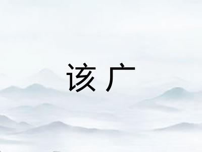 该广 该广