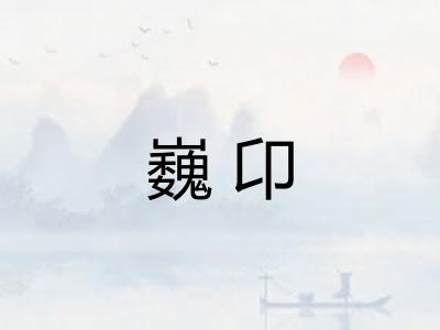 巍卬 巍卬