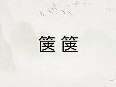 箧箧 箧箧
