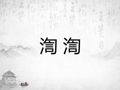 渹渹 渹渹