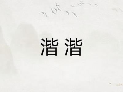 湝湝 湝湝