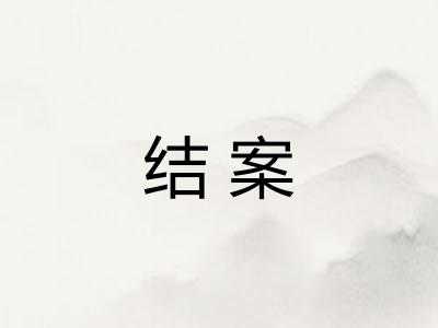 结案 结案