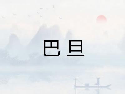 巴旦 巴旦