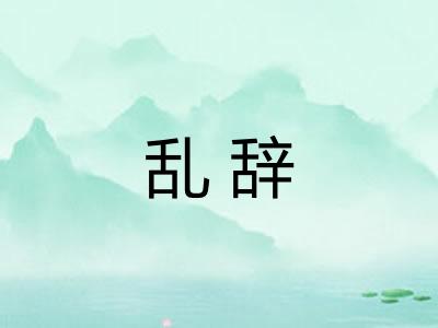 乱辞 乱辞