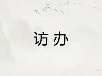 访办