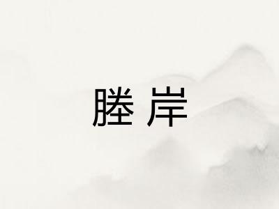 塍岸 塍岸