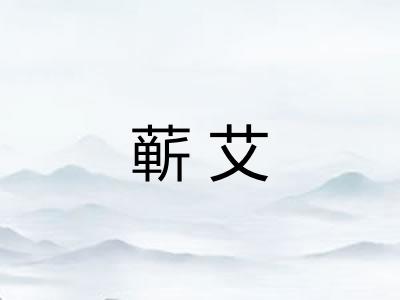 蕲艾