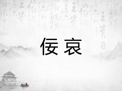 佞哀