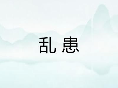 乱患 乱患