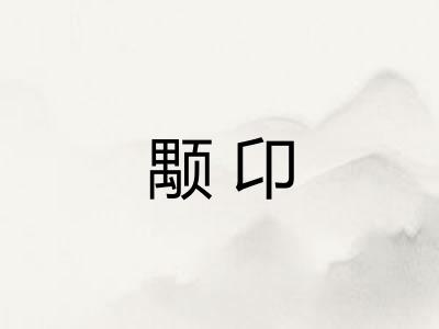 颙卬 颙卬