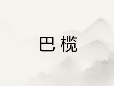 巴榄 巴榄