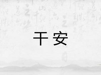 干安 干安