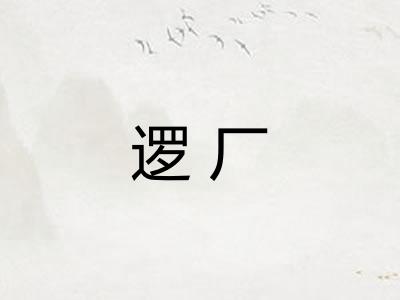 逻厂 逻厂