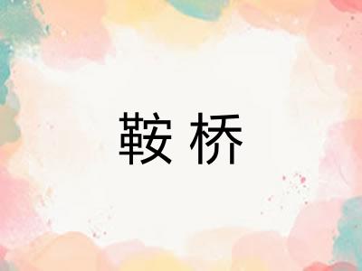 鞍桥 鞍桥