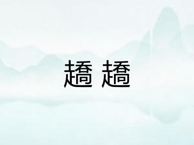 趫趫 趫趫