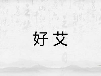 好艾 好艾