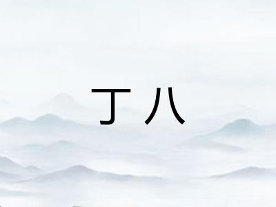 丁八 丁八