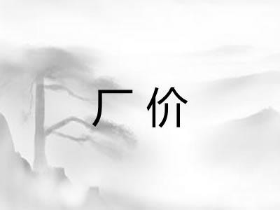 厂价 厂价