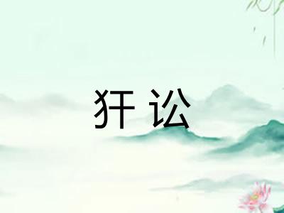 犴讼 犴讼