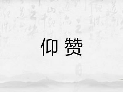 仰赞 仰赞