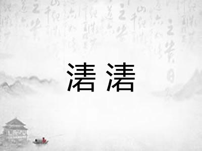 湱湱 湱湱