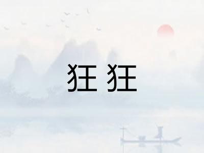 狂狂 狂狂
