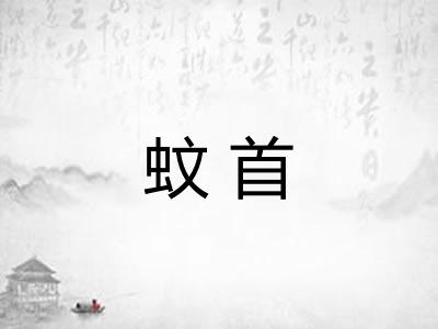 蚊首 蚊首