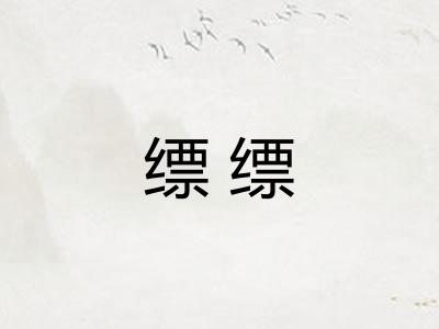 缥缥 缥缥