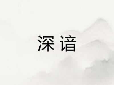 深谙 深谙