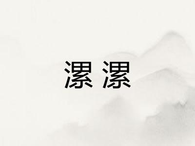 漯漯 漯漯