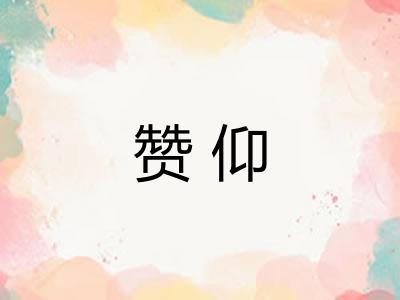 赞仰 赞仰