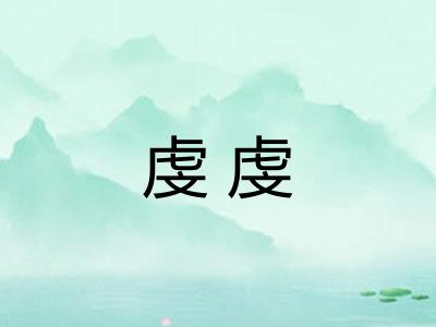 虔虔 虔虔