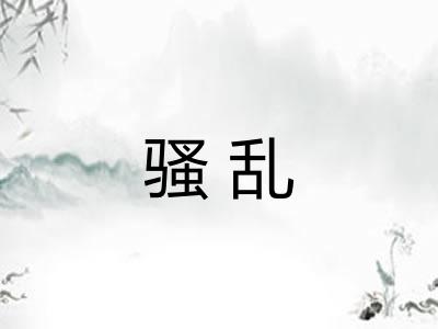 骚乱 骚乱