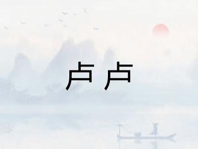 卢卢 卢卢