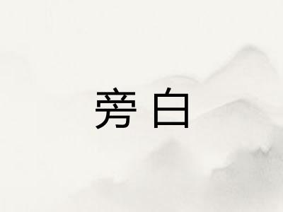 旁白 旁白