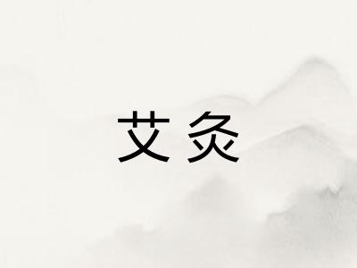 艾灸 艾灸