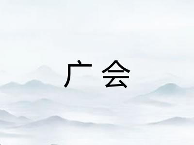 广会 广会