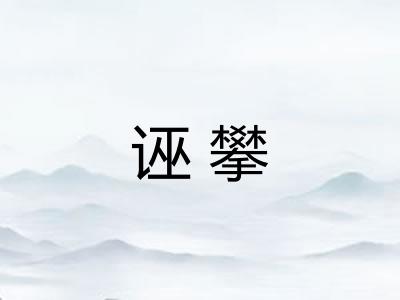 诬攀 诬攀