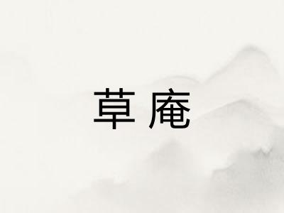 草庵 草庵