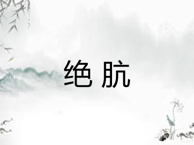 绝肮 绝肮
