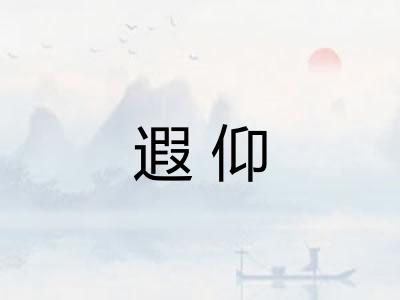 遐仰 遐仰