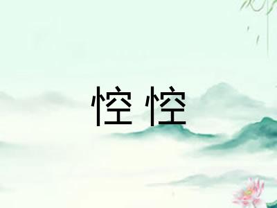 悾悾